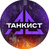 Логотип телеграм канала @tahkucm_ac — Танкист-АС