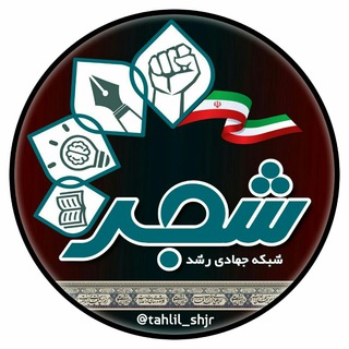 Logo saluran telegram tahlil_shjr — شجر