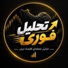 لوگوی کانال تلگرام tahlil_fori — تحلیل فوری