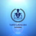 Telegram kanalining logotibi tahlilazbeheshti — تحلیل آزمون بهشتی