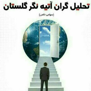 لوگوی کانال تلگرام tahlilgaran_atienegar — تحلیل گران آتیه نگر