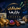 لوگوی کانال تلگرام tahlilgarane_bazarha — 📊تحلیلگران بازارها💰