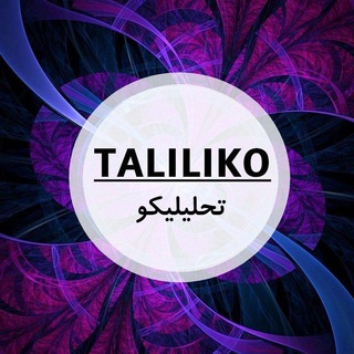 لوگوی کانال تلگرام tahliliko — TAHLILIKO | تحلیلیکو
