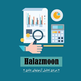 لوگوی کانال تلگرام tahliljameh1401 — حلازمون | تحلیل آزمونهای آزمایشی