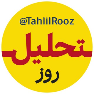 لوگوی کانال تلگرام tahlilrooz — رصد و تحلیل روز