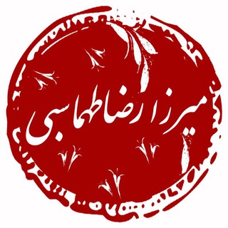 لوگوی کانال تلگرام tahmaseby_reza — رضا طهماسبی