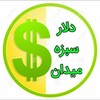 لوگوی کانال تلگرام tahran_sabza — قیمت لحظه ای دلارتهران