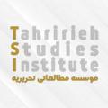 Logo saluran telegram tahririeh — موسسه مطالعاتی تحریریه