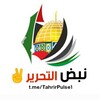 Telegram channel 🇵🇸 نَبْضُ التَّحْرِير 🇵🇸 logo