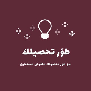 Logo saluran telegram tahseeli_2021 — قناة / طوّر تحصيلك📚.