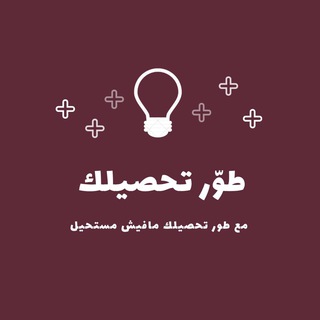 لوگوی کانال تلگرام tahseeli_2021 — قناة / طوّر تحصيلك📚.