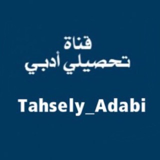 لوگوی کانال تلگرام tahsely_adabi — ✍️ أقدر للتحصيلي الأدبي