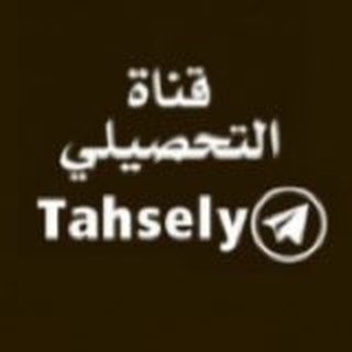 لوگوی کانال تلگرام tahsely — ✍️ أقدر للتحصيلي العلمي