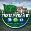 Логотип телеграм канала @tahtamuka01 — ТАХТАМУКАЙ_01
