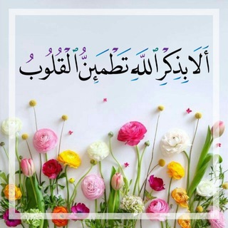 لوگوی کانال تلگرام tahtheb — أَلاَ بِذِكْرِ اللَّهِ تَطْمَئِنُّ الْقُلُوبُ