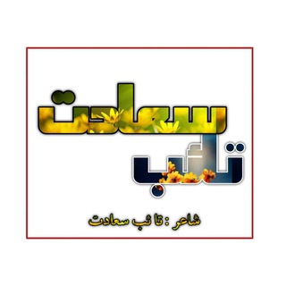 لوگوی کانال تلگرام taibsaadt — تائب سعادت