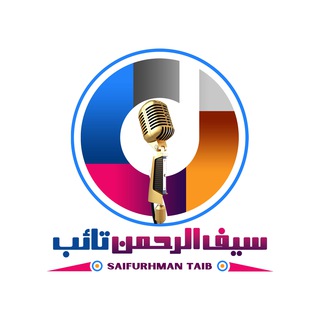لوگوی کانال تلگرام taibzadran — سيف الرحمن تائب
