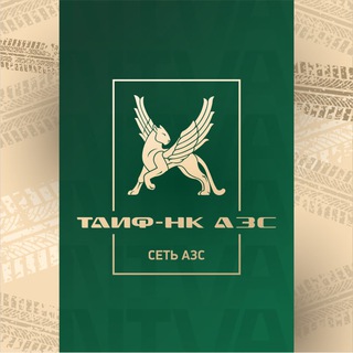 Логотип телеграм канала @taif_azs — ТАИФ-НК АЗС