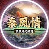 电报频道的标志 taifengqing_ww — 🔥🔥泰风情顶级选妃频道🔥🔥 曼谷｜芭提雅｜清迈｜普吉岛｜上门服务｜高端外围｜租妻｜伴游｜学生妹兼职｜包月包养｜嗨妹冰妹🧊