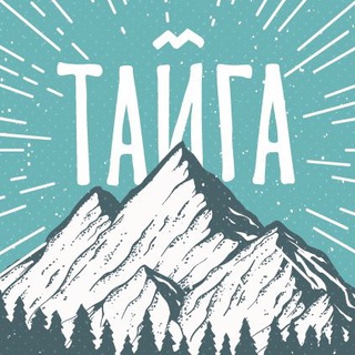 Логотип телеграм канала @taigaclub — клуб туриста Тайга
