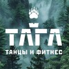 Логотип телеграм канала @taigadns — ТАЙГА dance studio 🗻