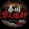 电报频道的标志 taiguo277 — 泰国华人爆料