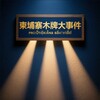 电报频道的标志 taiguo_88 — 柬埔寨木牌大事件