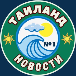 Telegram channel Таиланд №1|Новости logo