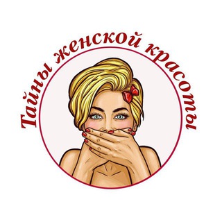 Логотип телеграм канала @taina_zhenskoi — Тайны женской красоты