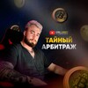 Логотип телеграм канала @tainaarbitrage — Тайный Арбитраж