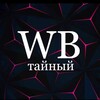 Логотип телеграм канала @tainaawb — Тайный WB 🫐