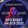 Логотип телеграм канала @tainaiavecheria — Тайная вечеря. Это будет на ЕГЭ 2023