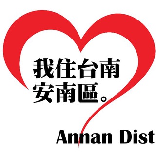 电报频道的标志 tainanannan — 我住台南安南區