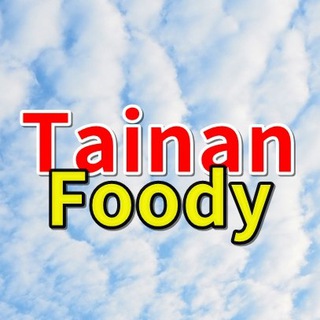 电报频道的标志 tainanfoody — 台南美食旅遊網