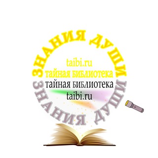 Логотип телеграм канала @tainaya_biblioteka — Тайная Библиотека