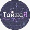 Логотип телеграм канала @tainaya2022 — 💜ТайнаЯ💜