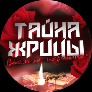 Telegram channel Тайна Жрицы logo