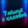 Логотип телеграм канала @tainikhalyavi — Тайник с халявой