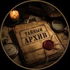 Логотип телеграм канала @tainiyarhive — Тайный Архив