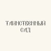 Логотип телеграм канала @tainstvennyii_sad — ТАИНСТВЕННЫЙ САД | творческая мастерская Ельчаниновой Лидии