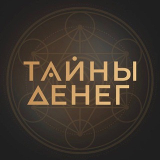 Логотип телеграм канала @tainu_money — Онлайн-практикум «ТАЙНЫ ДЕНЕГ»