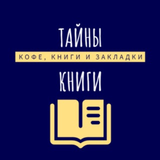 Логотип телеграм канала @tainyknigi — Тайны книги | Литература