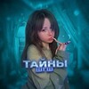 Логотип телеграм канала @tainyshgsh — Тайны Шгш