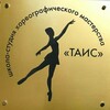 Логотип телеграм канала @tais_ballet — Tais