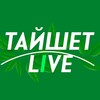 Логотип телеграм канала @taishetlive1 — Тайшет Live