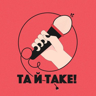 Логотип телеграм -каналу taitakepodcast — Та й таке