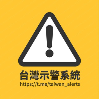 电报频道的标志 taiwan_alerts — 臺灣示警