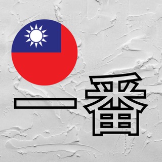 Логотип телеграм канала @taiwan_ichiban — Taiwan Ichiban 🇹🇼 Тайвань