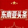 Telegram channel 东南亚头条 🇹🇭 logo