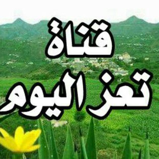 لوگوی کانال تلگرام taiztoda — قناة تعز اليوم الاخبارية